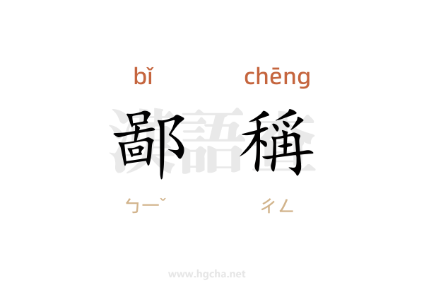 鄙稱造句,用鄙稱造句子(10-60字)