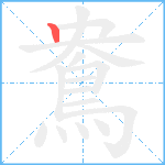 鴦的筆順分步圖1