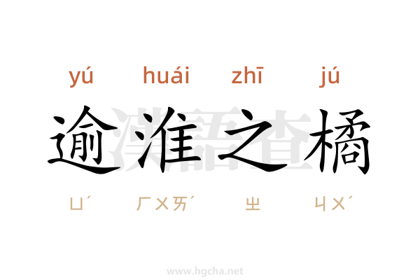 逾淮之橘的意思,逾淮之橘的出處、用法、接龍
