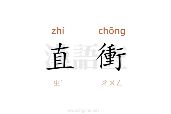直衝造句,用直衝造句子(10-100字)