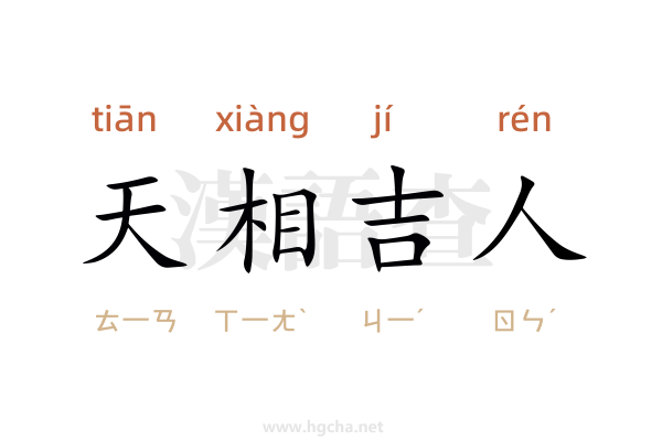 天相吉人