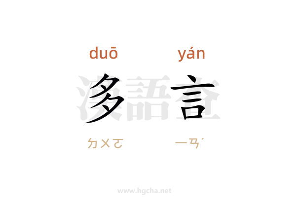 多言