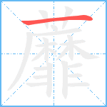 蘼的筆順分步圖1