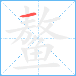 鳌的筆順分步圖1