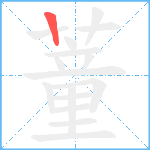 蕫的筆順分步圖1