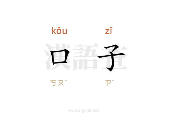 口子