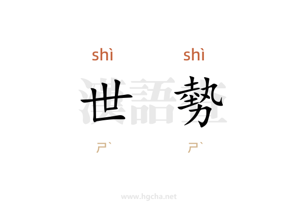 世勢
