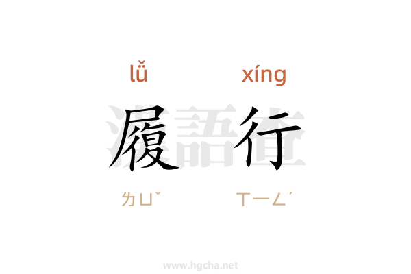 履行的意思,履行的拼音、近義詞、反義詞、造句