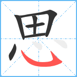 思的筆順分步圖7