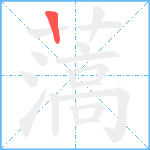 薃的筆順分步圖1