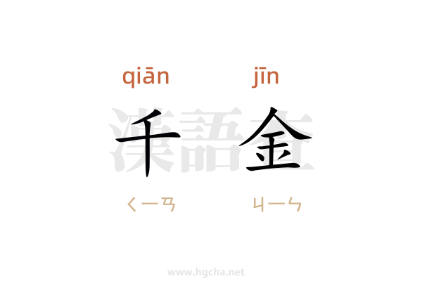 千金
