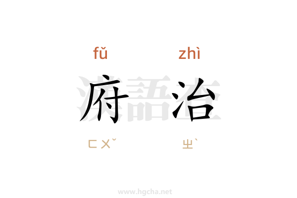 府治