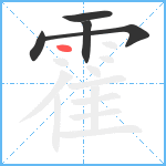 霍的筆順分步圖5