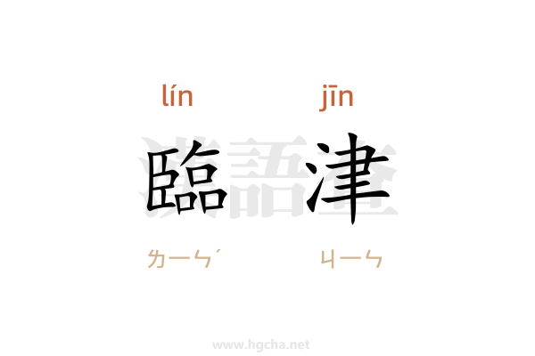 臨津造句,用臨津造句子(10-30字)