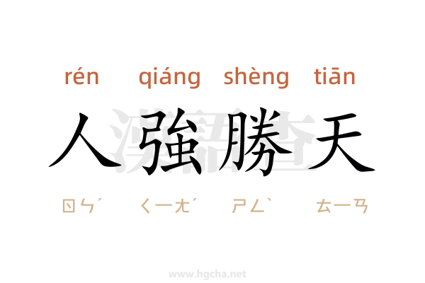 人強勝天