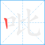 吡的筆順分步圖1
