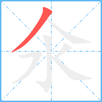 氽的筆順分步圖1