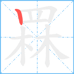 罧的筆順分步圖1