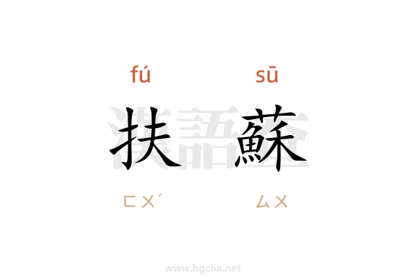 扶蘇