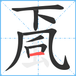 颪的筆順分步圖9