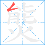 熋的筆順分步圖1