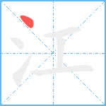 江的筆順分步圖1