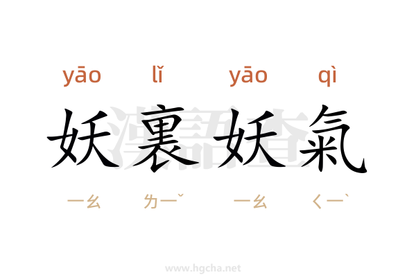 妖裏妖氣