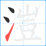 溰的筆順分步圖3