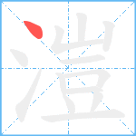 溰的筆順分步圖1