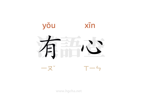 有心