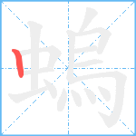螐的筆順分步圖1