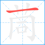 茼的筆順分步圖1
