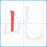 乢的筆順分步圖1