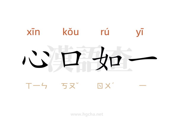 心口如一