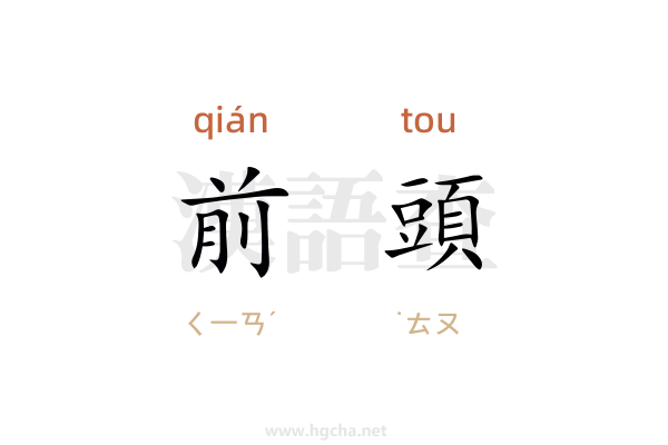 前頭