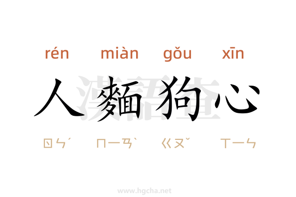人麵狗心
