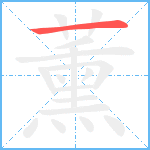 薰的筆順分步圖1