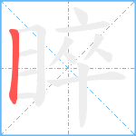 睟的筆順分步圖1