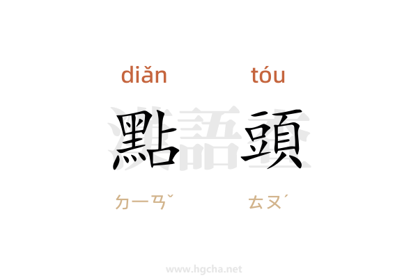 點頭造句,用點頭造句子(10-100字)