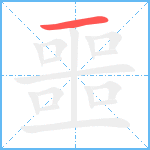 噩的筆順分步圖1