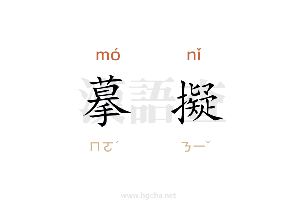 摹擬