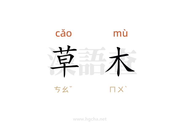 草木