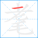 耄的筆順分步圖1