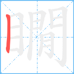 瞯的筆順分步圖1