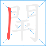 閛的筆順分步圖1