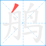 鸼的筆順分步圖1