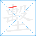 墼的筆順分步圖1