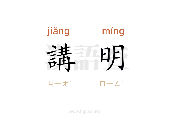 講明