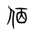 说文解字:夙
