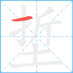 埑的筆順分步圖1
